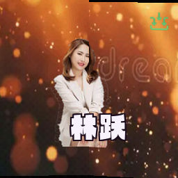 林跃
